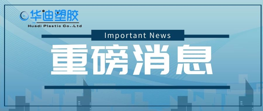 华迪塑胶参与起草的团体标准正式批准发布