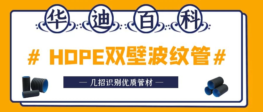 HDPE双壁波纹管的发展史。