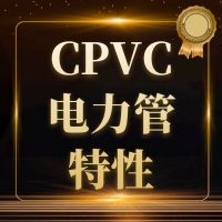 CPVC电力管的特性