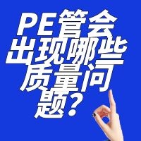 PE管会出现哪些质量问题？
