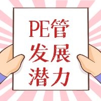 PE管的发展潜力
